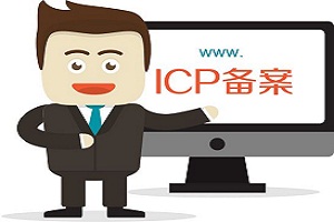 服務(wù)器租用ICP備案